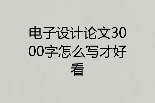 电子设计论文3000字怎么写才好看
