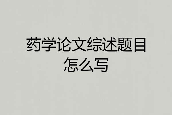 药学论文综述题目怎么写