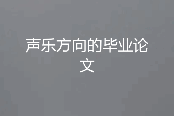 声乐方向的毕业论文
