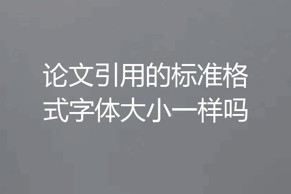 论文引用的标准格式字体大小一样吗