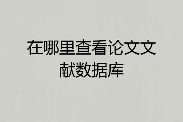 在哪里查看论文文献数据库