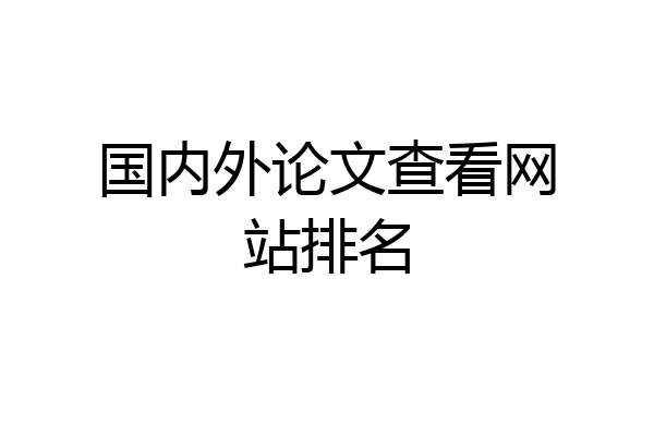 国内外论文查看网站排名