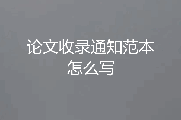论文收录通知范本怎么写