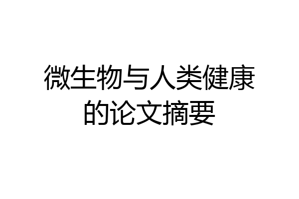 微生物与人类健康的论文摘要