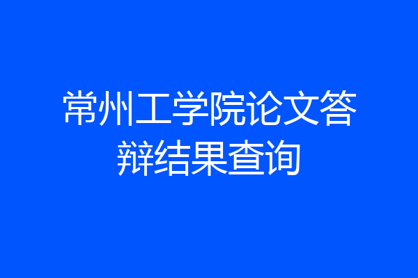 常州工学院论文答辩结果查询