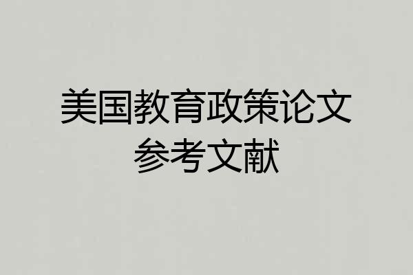 美国教育政策论文参考文献
