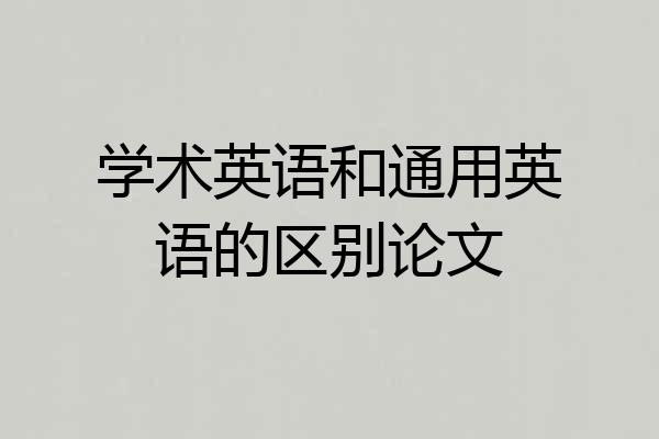学术英语和通用英语的区别论文
