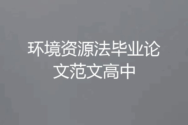 环境资源法毕业论文范文高中