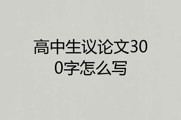高中生议论文300字怎么写