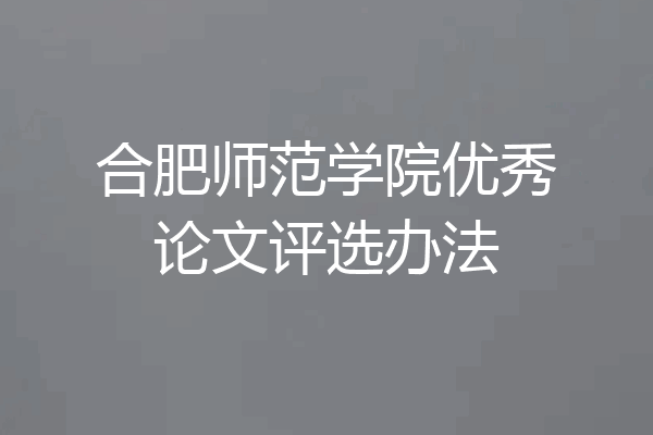 合肥师范学院优秀论文评选办法