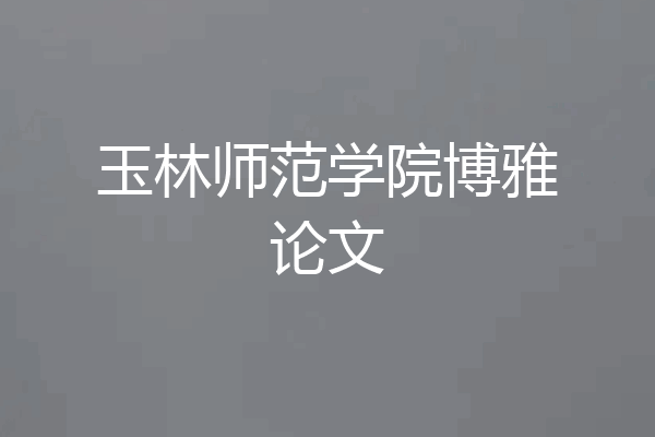 玉林师范学院博雅论文