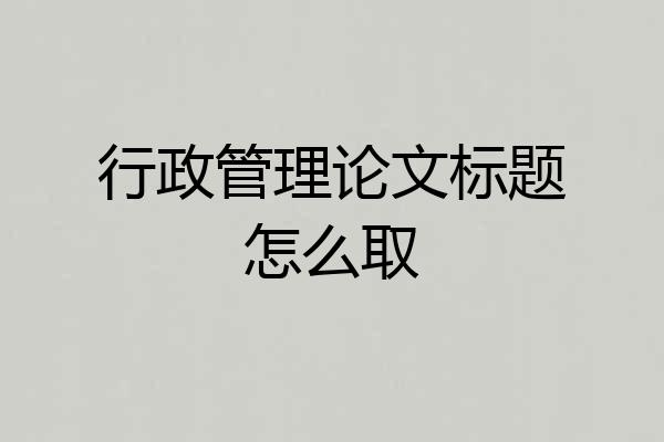 行政管理论文标题怎么取