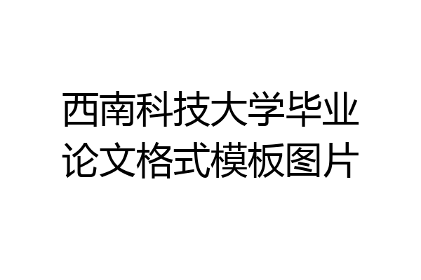 西南科技大学毕业论文格式模板图片
