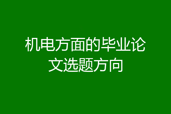 机电方面的毕业论文选题方向