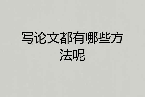 写论文都有哪些方法呢