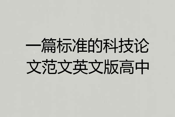 一篇标准的科技论文范文英文版高中