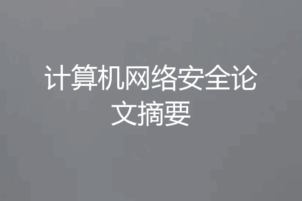 计算机网络安全论文摘要