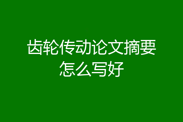 齿轮传动论文摘要怎么写好