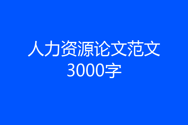 人力资源论文范文3000字
