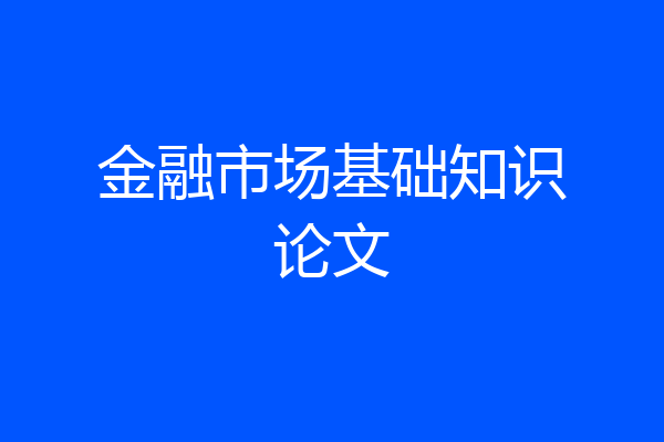 金融市场基础知识论文