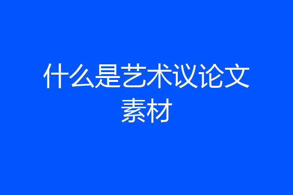 什么是艺术议论文素材