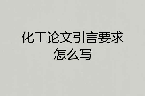 化工论文引言要求怎么写