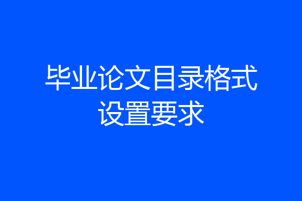 毕业论文目录格式设置要求