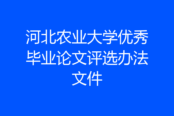 河北农业大学优秀毕业论文评选办法文件
