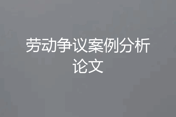 劳动争议案例分析论文