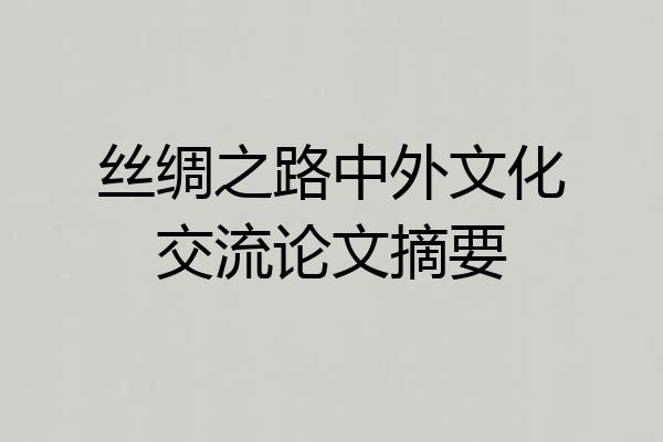 丝绸之路中外文化交流论文摘要