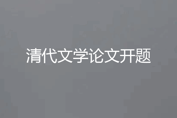 清代文学论文开题