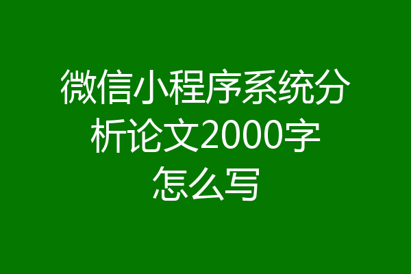 微信小程序系统分析论文2000字怎么写