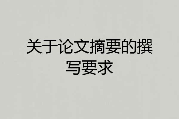 关于论文摘要的撰写要求