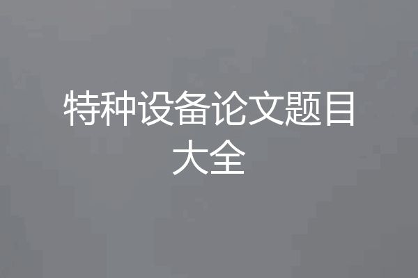 特种设备论文题目大全