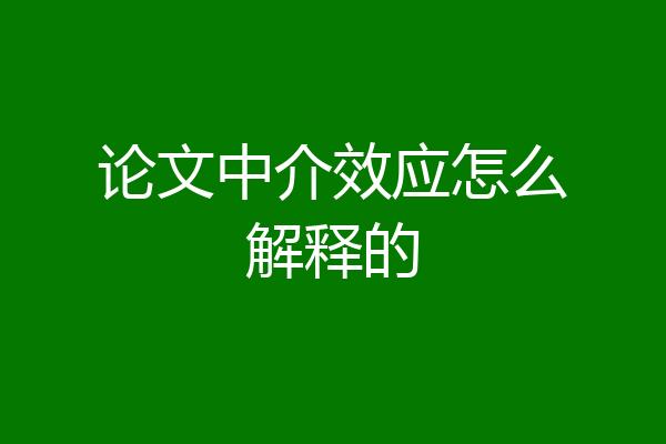 论文中介效应怎么解释的