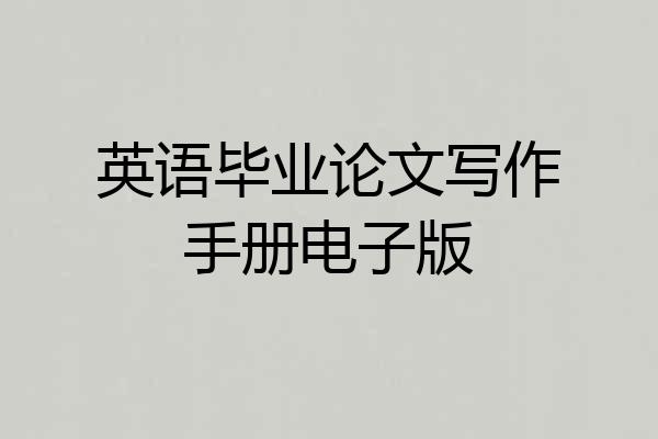英语毕业论文写作手册电子版
