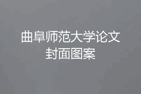 曲阜师范大学论文封面图案