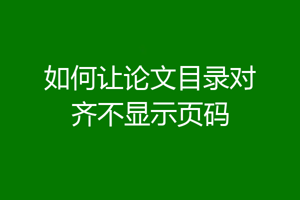 如何让论文目录对齐不显示页码