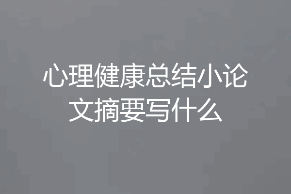 心理健康总结小论文摘要写什么