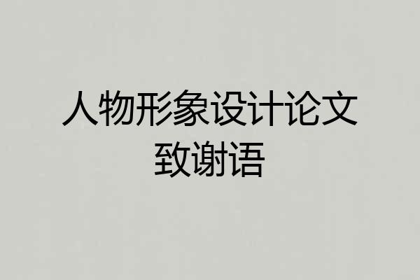 人物形象设计论文致谢语