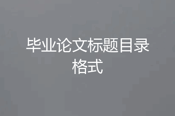 毕业论文标题目录格式