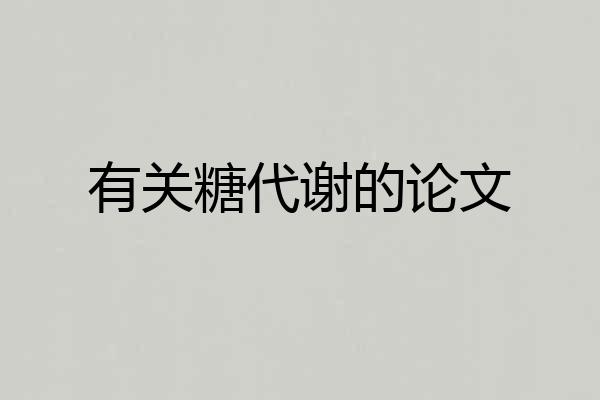 有关糖代谢的论文