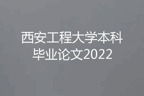 西安工程大学本科毕业论文2022
