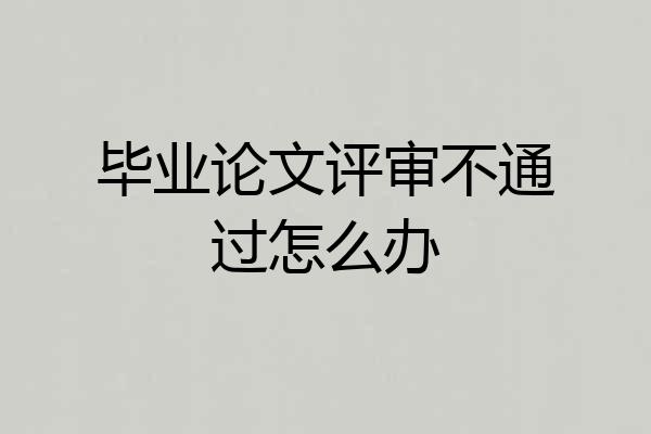 毕业论文评审不通过怎么办