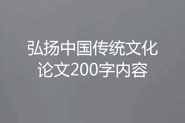 弘扬中国传统文化论文200字内容