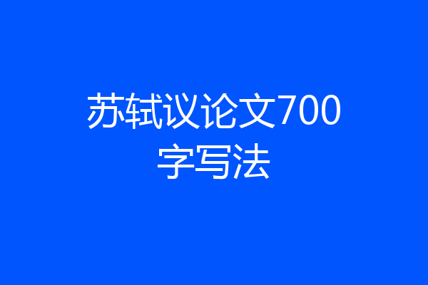 苏轼议论文700字写法