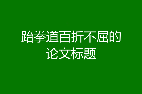 跆拳道百折不屈的论文标题