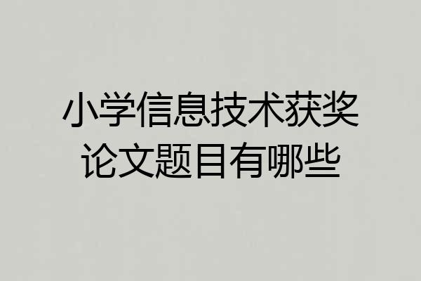 小学信息技术获奖论文题目有哪些