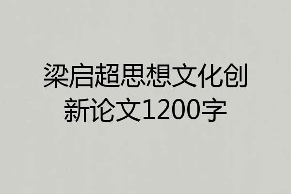 梁启超思想文化创新论文1200字