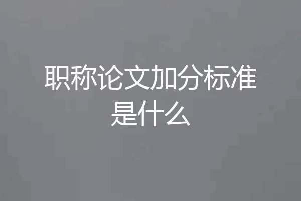 职称论文加分标准是什么
